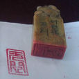葉廷琯 葉廷琯