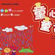 童心童畫·7 童心童畫·7