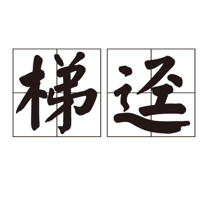 梯逕 梯逕