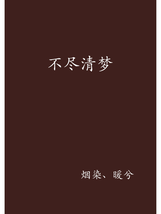不盡清夢 不盡清夢
