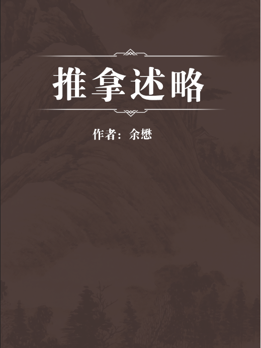 推拿述略 推拿述略