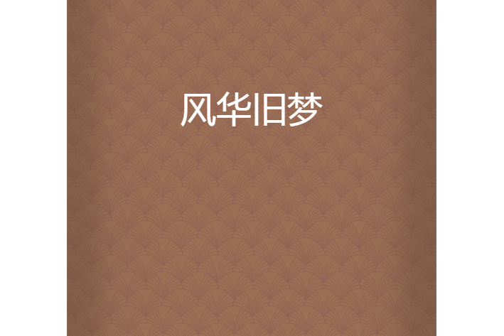 風華舊夢 風華舊夢