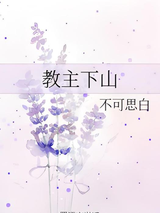 教主下山 教主下山