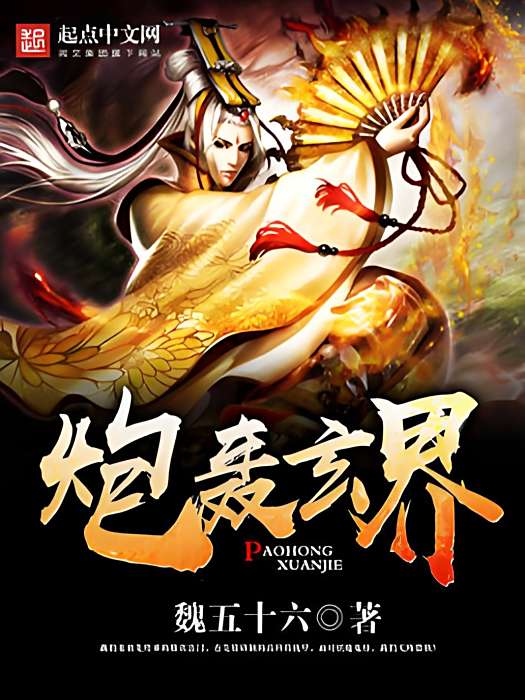炮轟玄界 炮轟玄界