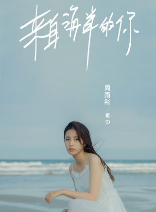 周雨彤