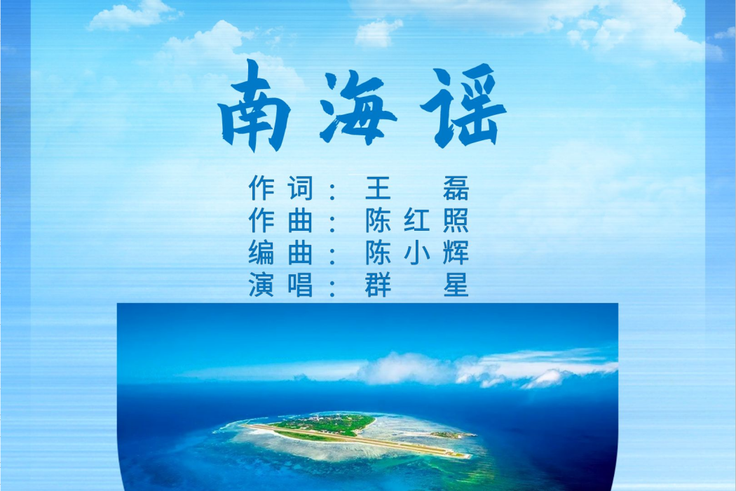 南海謠(群星演唱的歌曲) 南海謠(群星演唱的歌曲)