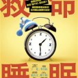 救命睡眠 救命睡眠
