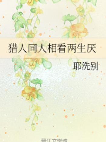 相看兩生厭 相看兩生厭