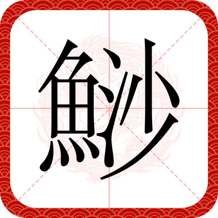 鯋