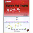 GoogleWebToolki開發實戰 GoogleWebToolki開發實戰