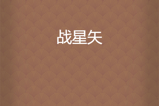 戰星矢