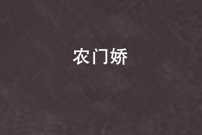 農門嬌(赤紫瓊琳創作的網路小說) 農門嬌(赤紫瓊琳創作的網路小說)