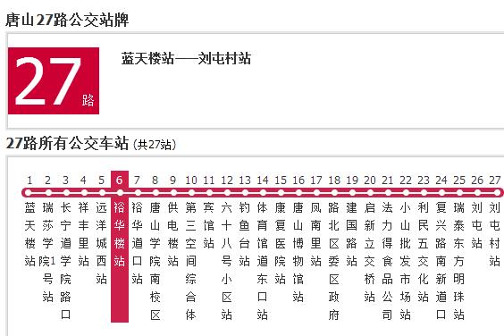 唐山公交27路 唐山公交27路