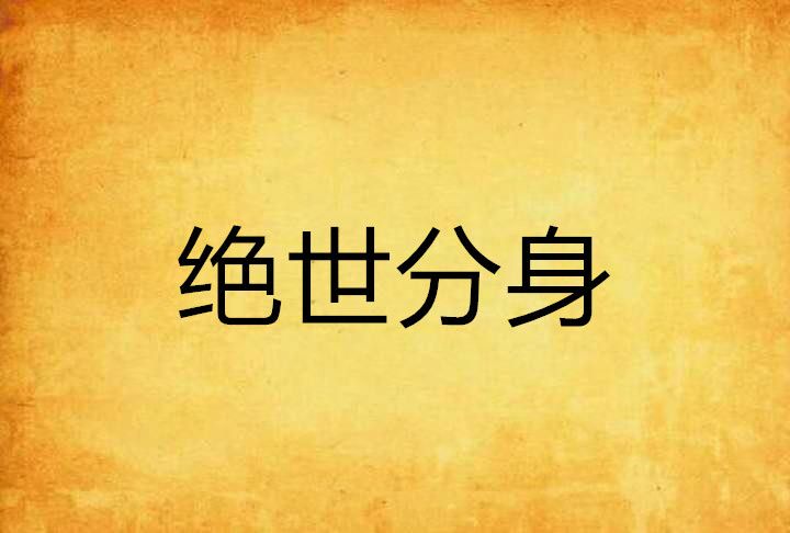 絕世分身 絕世分身