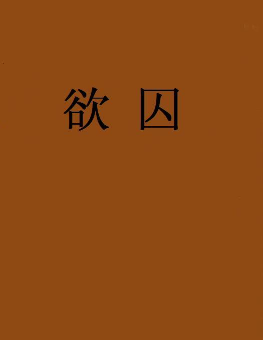 欲囚 欲囚