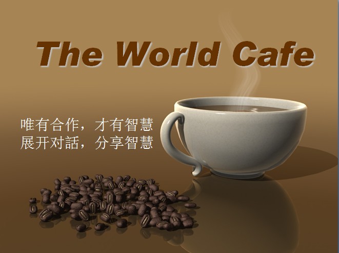 世界咖啡(會議模式)