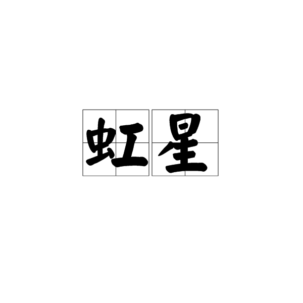 虹星 虹星