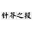 針芥之投 針芥之投
