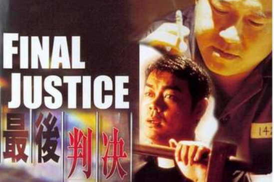 最終審判(1993年電影) 最終審判(1993年電影)