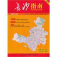 長沙指南 長沙指南