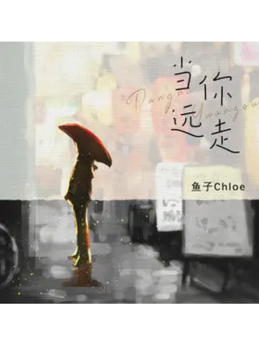 當你遠走 當你遠走