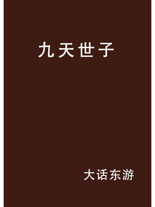 九天世子 九天世子
