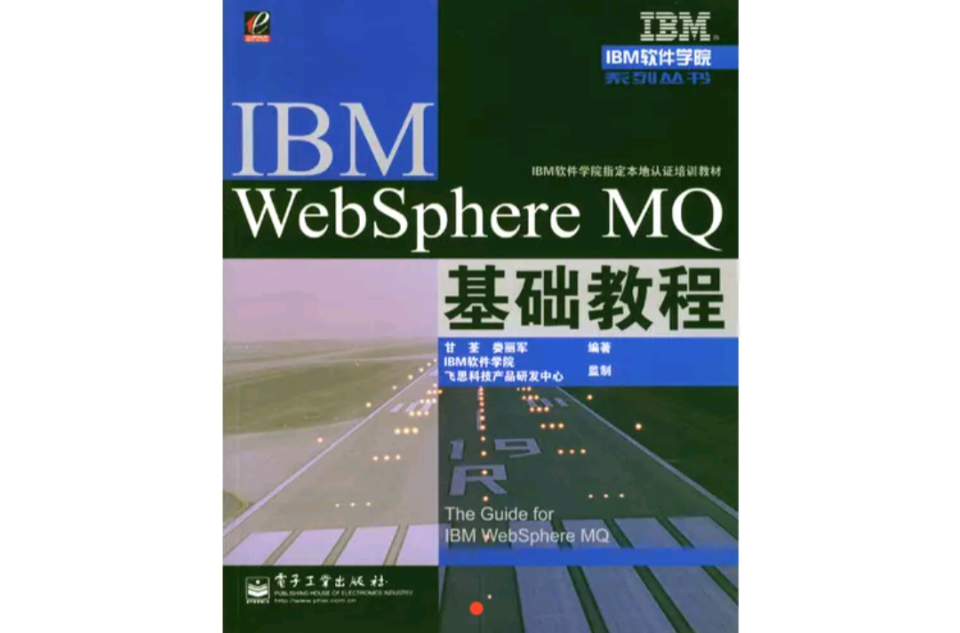 IBM WebSphere MQ基礎教程