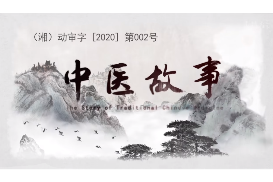 中醫故事(卡通片) 中醫故事(卡通片)
