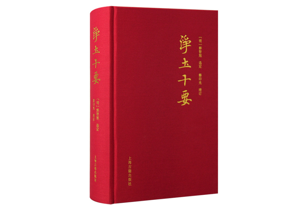 淨土十要(2023年上海古籍出版社出版的圖書) 淨土十要(2023年上海古籍出版社出版的圖書)