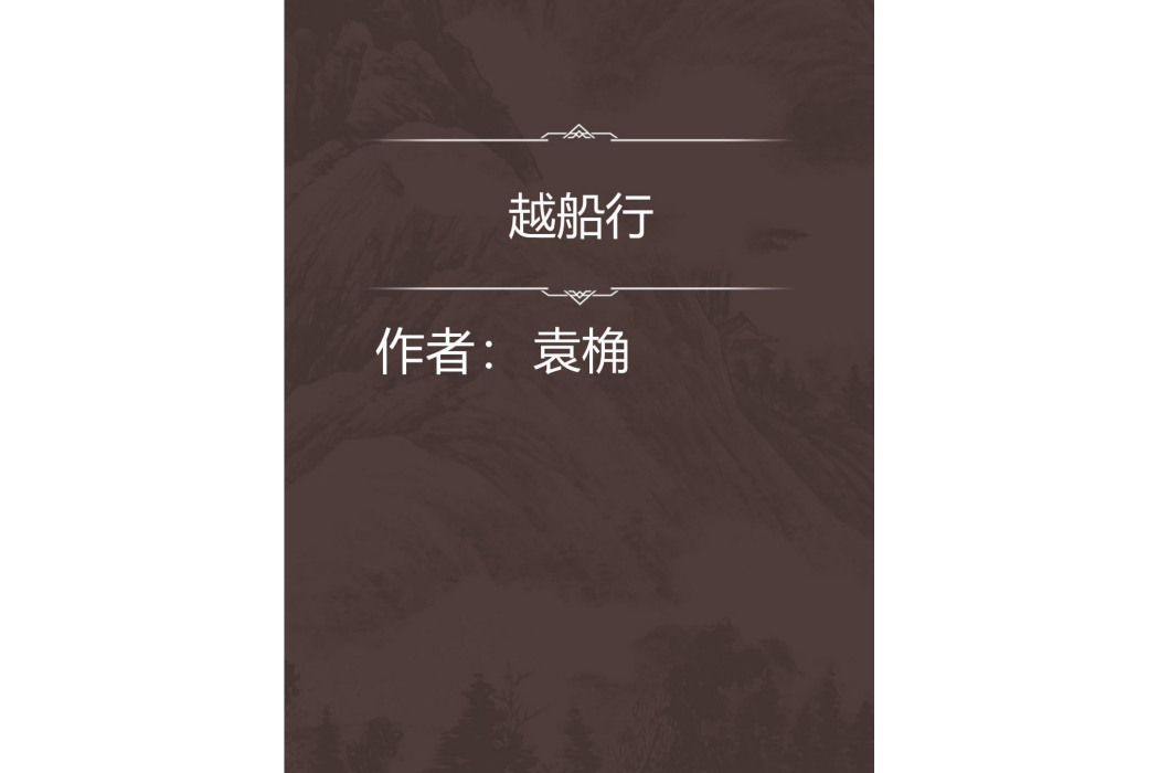 越船行 越船行