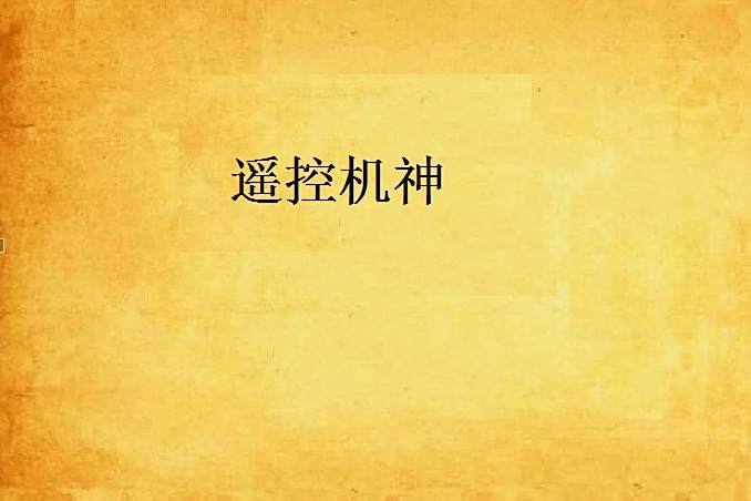 遙控機神 遙控機神