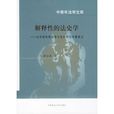 解釋性的法史學：以中國傳統法律文化的研究為側重點