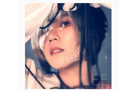 追心者(李佳薇演唱的歌曲) 追心者(李佳薇演唱的歌曲)