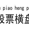 股票橫盤 股票橫盤