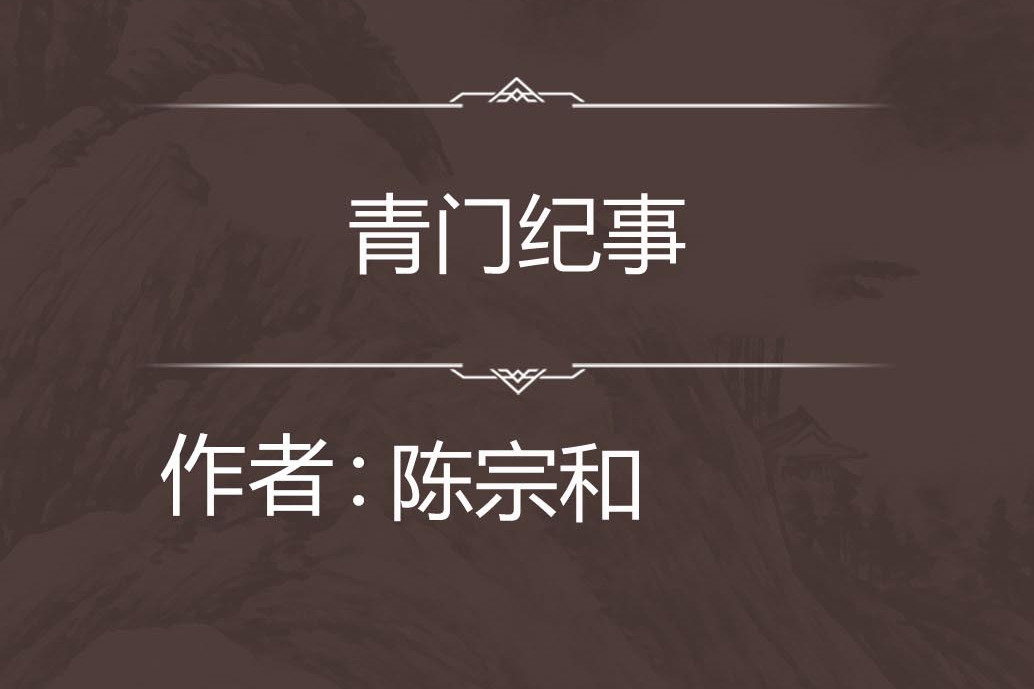 青門紀事 青門紀事
