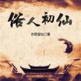 俗人初仙 俗人初仙