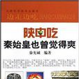 陝中吃 陝中吃