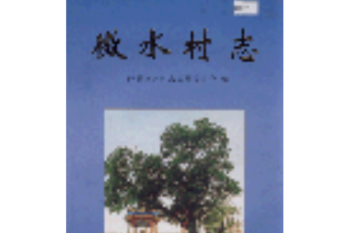 微水村志 微水村志