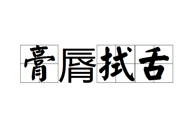膏脣拭舌 膏脣拭舌
