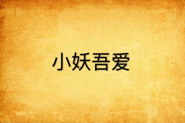 小妖吾愛 小妖吾愛