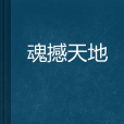 魂撼天地 魂撼天地