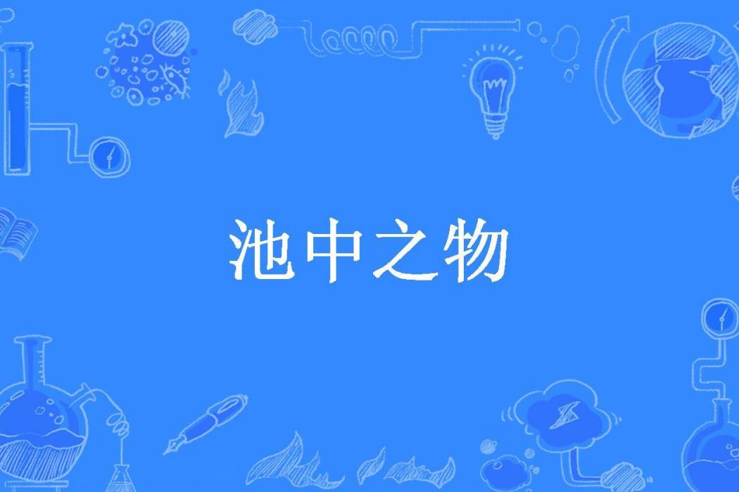 池中之物(陳柚子所著小說) 池中之物(陳柚子所著小說)