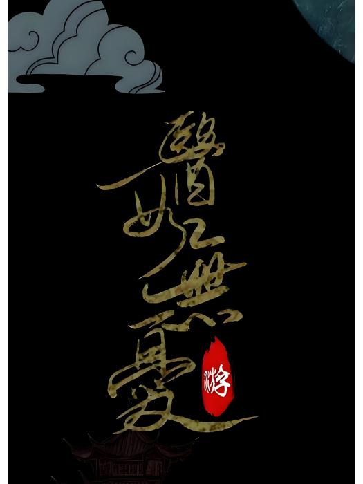 醫女無憂 醫女無憂