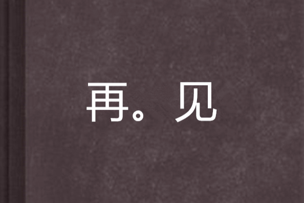 再。見 再。見