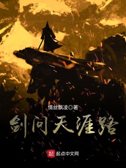 劍問天涯路 劍問天涯路