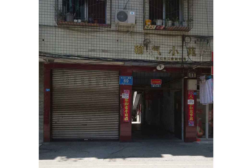 輸氣小苑 輸氣小苑