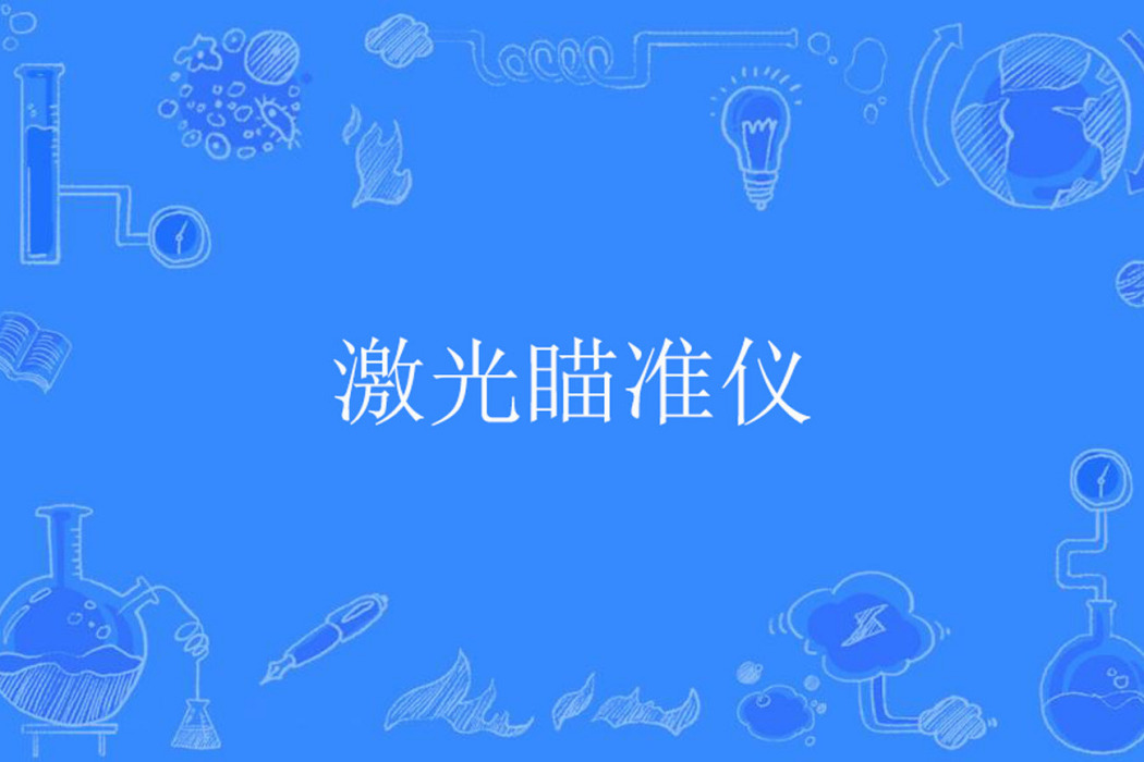 雷射瞄準儀 雷射瞄準儀