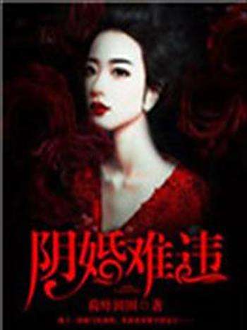 陰婚難違 陰婚難違