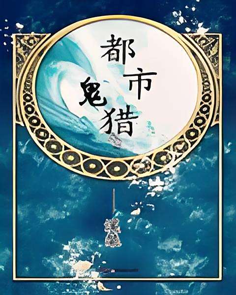 都市獵鬼 都市獵鬼