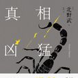 真相兇猛 真相兇猛